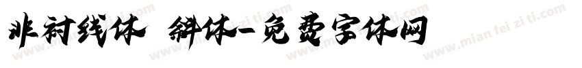 非衬线体 斜体字体转换